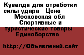 Кувалда для отработки силы удара › Цена ­ 500 - Московская обл. Спортивные и туристические товары » Единоборства   